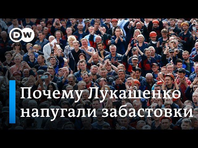 Почему Лукашенко так страшно напугали забастовки после выборов?