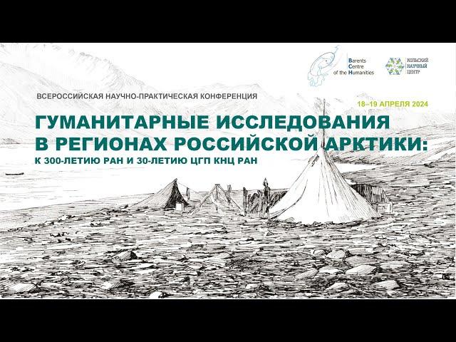 Гуманитарные исследования в регионах Российской Арктики: к 300-летию РАН и 30-летию ЦГП КНЦ РАН