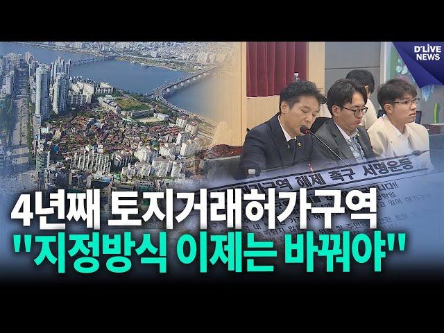 4년째 토지거래허가구역 “지정방식 이제는 바꿔야” [강남] 딜라이브 뉴스