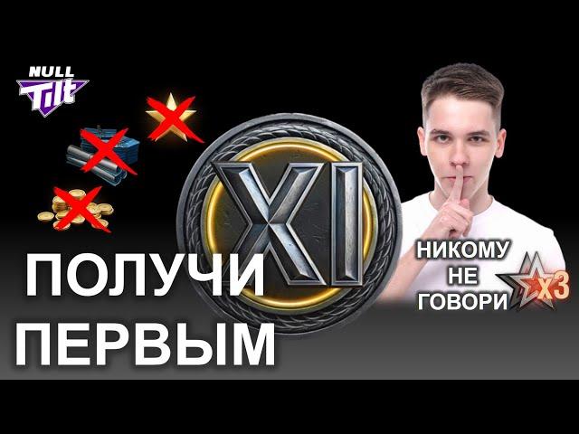 СРОЧНО!!! ЗАБЕРИ ТАНК XI УРОВНЯ | МИР ТАНКОВ БЕЗ ДОНАТА