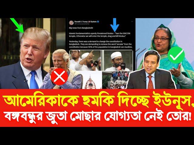 শেখ হাসিনা ২৪ ঘন্টার মধ্যে ফিরতে পারেন! Golam Maula Rony | Sheikh Hasina | Dr Yunus | Donald Trump