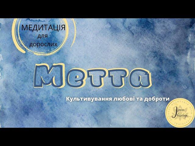 Метта (майтрі) "Культивування любові та доброти"