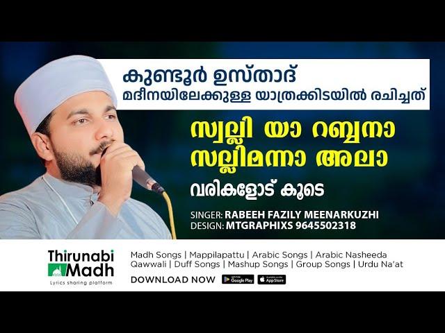 സ്വല്ലി യാ റബ്ബനാ | Swalli Ya Rabbana | Arabic Lyrics | Kundoor Usthad | Rabeeh Fazily Meenarkuzhi