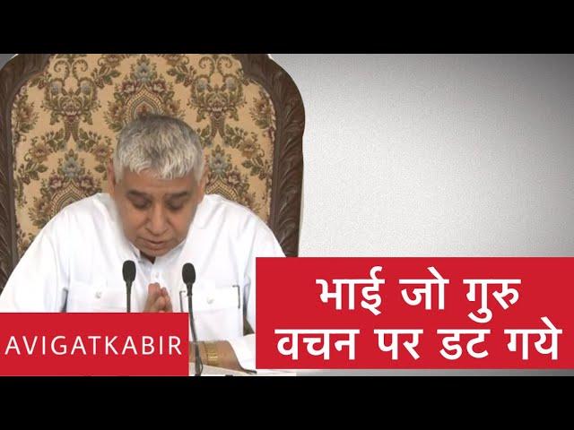 भाई जो गुरु वचन पर डट गये रे | Sant Rampal Ji Maharaj | Avigat Kabir