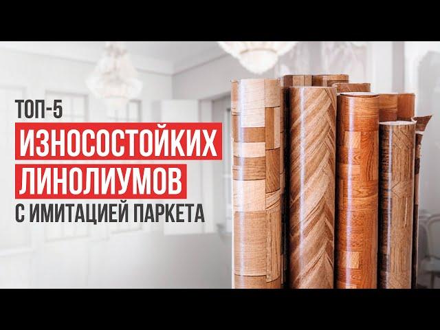 Лучшие износостойкие линолеумы с имитацией паркета. Рейтинг покрытий для пола выше 21 класса 2024!