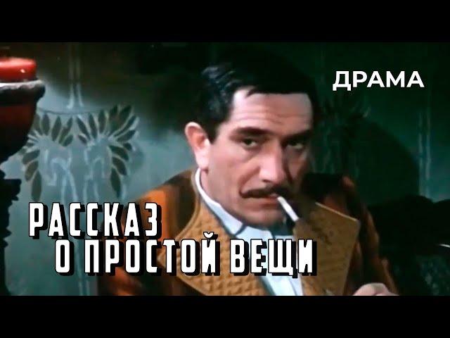 Рассказ о простой вещи (1975 год) драма