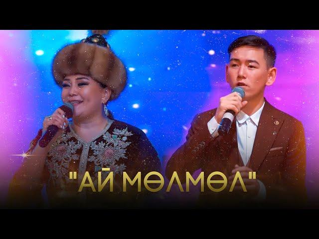 Кенже Көбөкөва & Байзак Кубанычбек уулу "Ай мөлмөл"