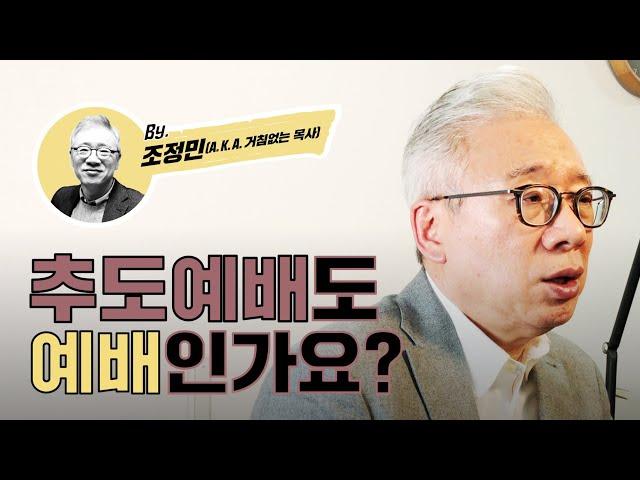 【샬롬 쌀롱】 추도(추모)예배 어떻게 생각하세요?_ 조정민 목사