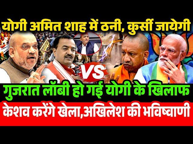 Yogi-Amit Shah में ठनी, गुजरात लॉबी हो गई योगी के खिलाफ Keshav करेंगे खेला, अखिलेश की भविष्वाणी