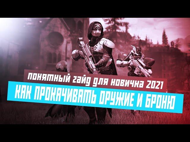 Destiny 2 - Как прокачивать ОРУЖИЕ И БРОНЮ - ПОНЯТНЫЙ гайд для НОВИЧКА