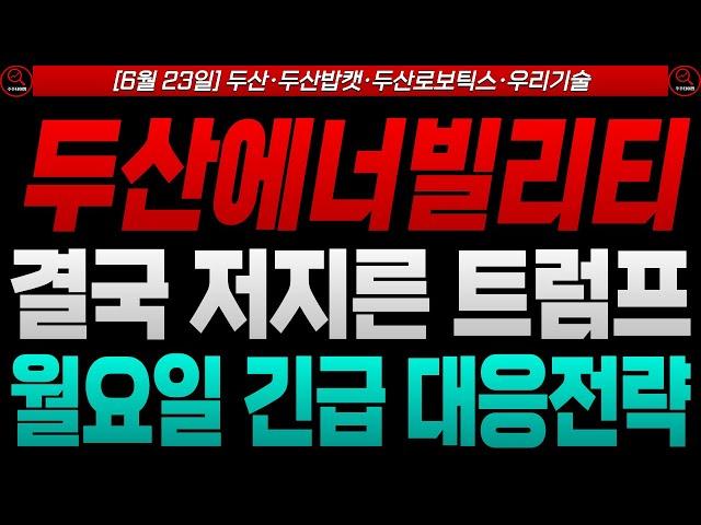 [두산에너빌리티 우리기술 주가전망]결국 이란 핵시설 포격한 트럼프! 월요일 긴급 대응전략 공개합니다