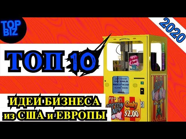 Бизнес идеи 2020. ТОП 10 новые идеи для БИЗНЕСА на 2020 год. Бизнес канал. ТОП бизнес идей