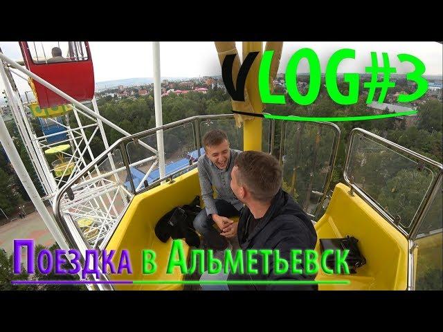 VLOG 3 : Поездка в Альметьевск ( День нефтяника, Аттракционы, гр. Звери, гр. ДДТ, Фейрверк)