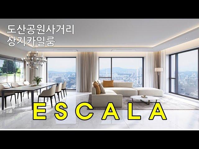 상지카일룸 에스칼라 ESCALA 분양 혜택ㅣpf 리스크 없는 | 4485-3999