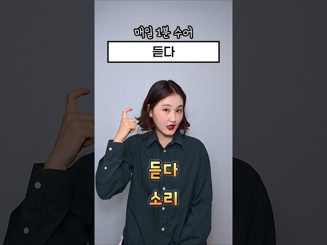매일1분수어 l 듣다 #수어 #수화