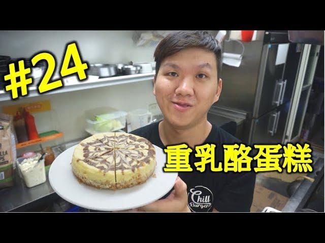 跟著我輕鬆做 就是愛乳酪 重乳酪蛋糕 起司蛋糕  #24【明聰Leo】