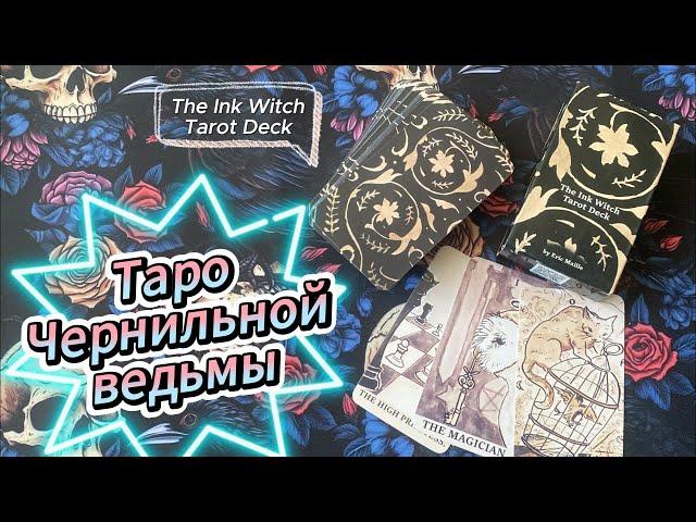 Таро Чернильной ведьмы | The Ink Witch Tarot Deck