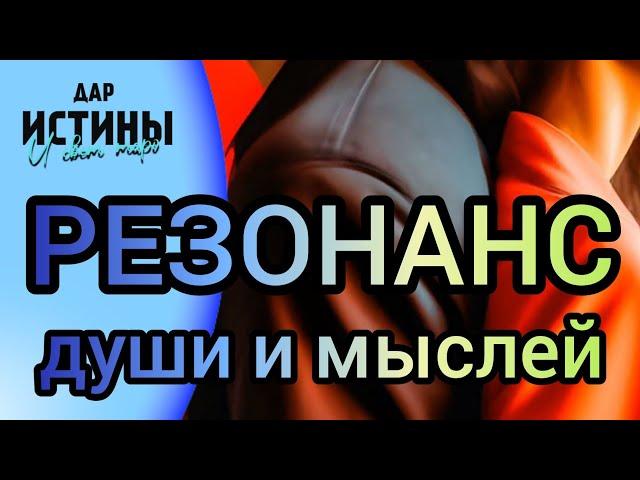 ⁉️РЕЗОНАНС ДУШИ и МЫСЛЕЙ⁉️⁉️⁉️