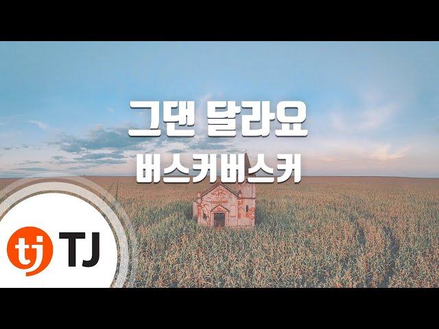 [TJ노래방] 그댄 달라요 - 버스커버스커 / TJ Karaoke