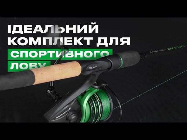 ФІДЕРНИЙ КОМПЛЕКТ Armadale Basic F1 Special з вудлищ, котушки та жилки — обирай найкраще!