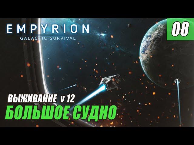 Empyrion - Galactic Survival alpha 12 - БОЛЬШОЕ СУДНО #08