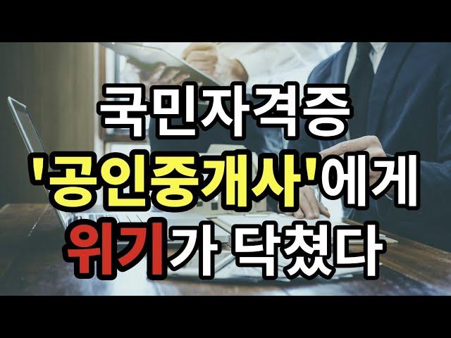 국민자격증, '공인중개사'에게 위기가 닥쳤다 - 원더풀 인생후반전