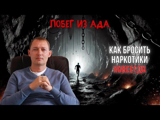 Побег из ада | Как БРОСИТЬ НАРКОТИКИ НАВСЕГДА