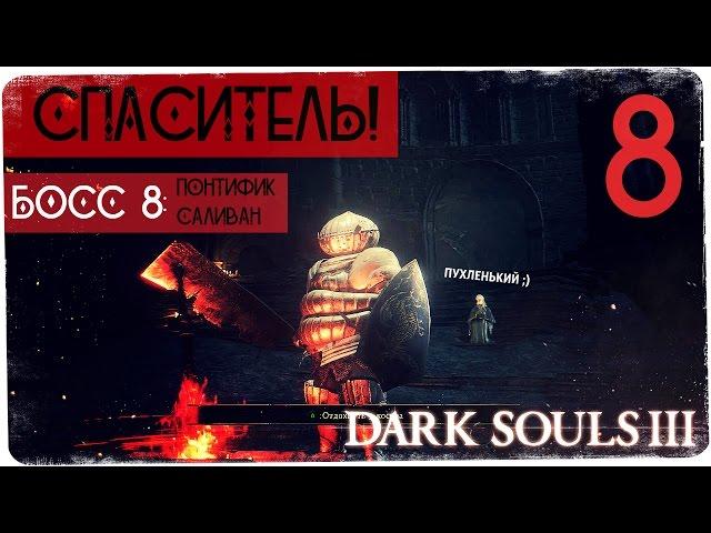 Явно один из самых красивых боссов! ● Dark Souls 3 #8 [PC] 1080р60 Max Settings