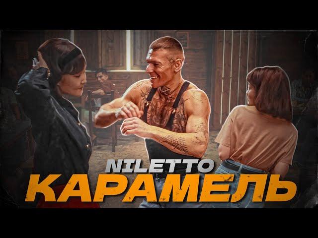 NILETTO - КАРАМЕЛЬ