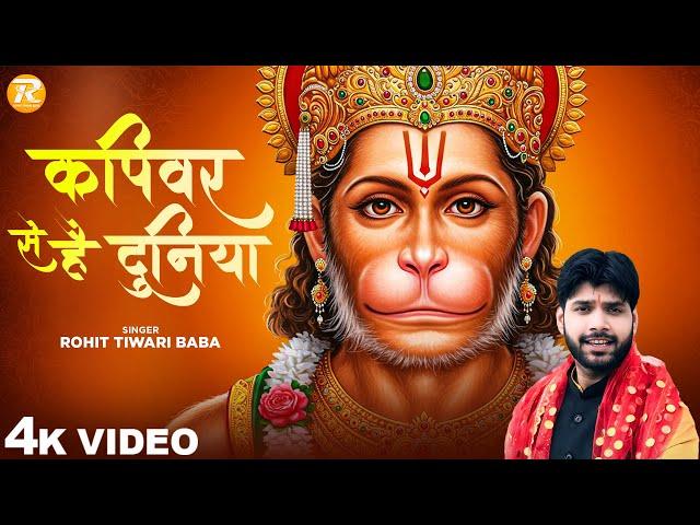 कपिवर से है दुनिया - Rohit Tiwari Baba - Kapiwar Se Hai Duniya - Shree Hanuman Bhajan