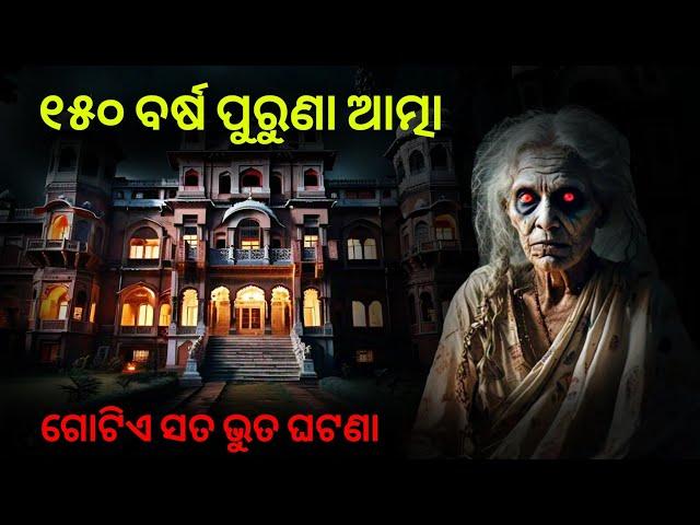 150 ବର୍ଷ ପୁରୁଣା ଆତ୍ମା | odia horror stories | sata bhuta  gapa