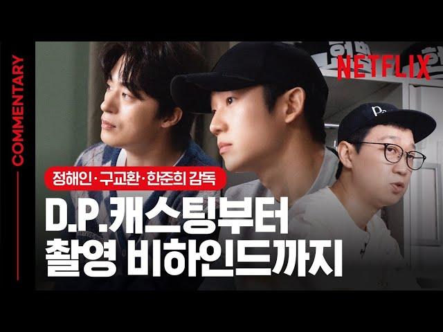 [SUB] 디피 정해인, 구교환, 한준희 감독 정해인, 연기 아닌 실제로 황장수 병장에게 화났다? 스포 주의D.P. 코멘터리  | 디피 | 넷플릭스