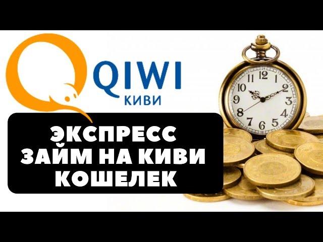 ЭКСПРЕСС займ на КИВИ Кошелек без отказа, срочно и круглосуточно