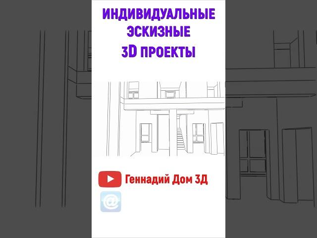 3D ЭСКИЗНЫЕ ПРОЕКТЫ ДОМОВ #shorts