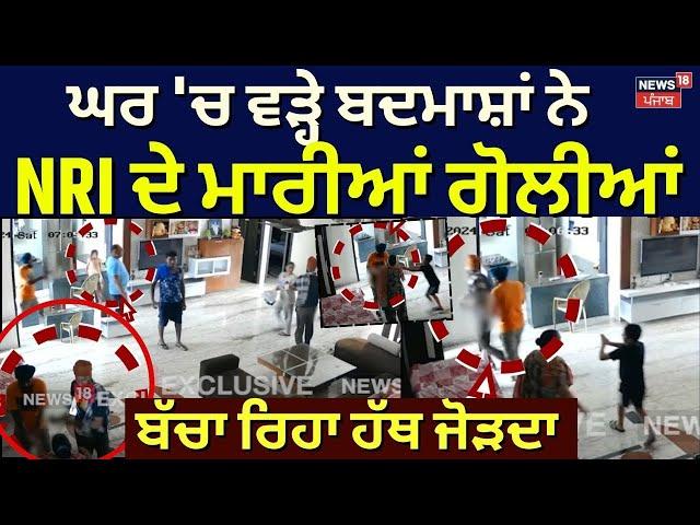 Amritsar News | ਘਰ 'ਚ ਵੜ੍ਹੇ ਬਦਮਾਸ਼ਾਂ ਨੇ NRI ਦੇ ਮਾਰੀਆਂ ਗੋਲੀਆਂ, ਬੱਚੇ ਰਹੇ ਹੱਥ ਜੋੜਦੇ | America NRI | N18V