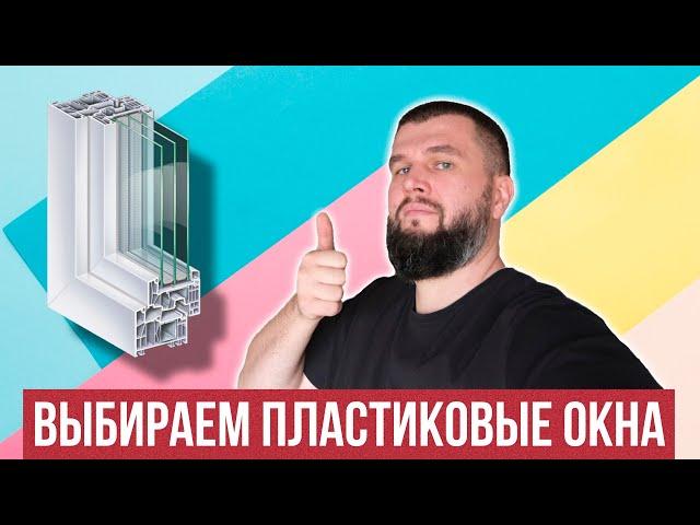 Как выбрать качественные пластиковые окна?