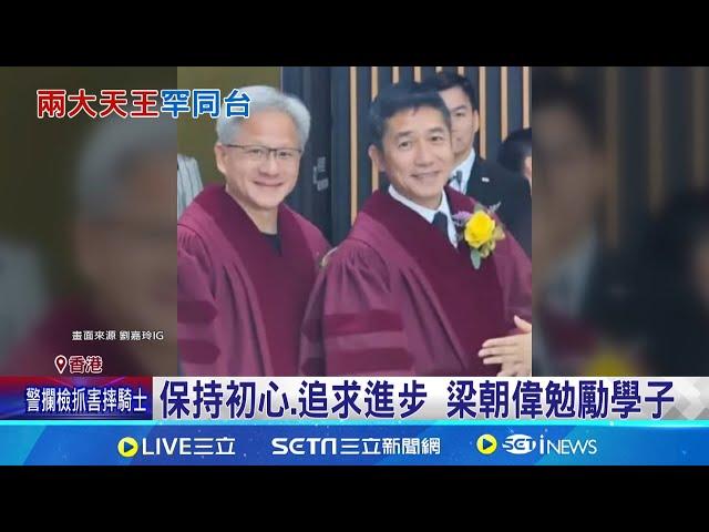 罕見同框! 黃仁勳.梁朝偉獲頒榮譽博士｜三立新聞網 SETN.com