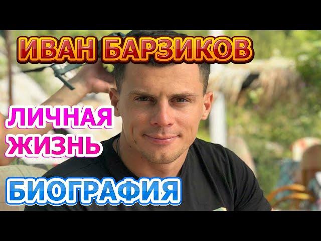 Иван Барзиков - Биография, Личная жизнь! До того как Пришел на проект Дом2