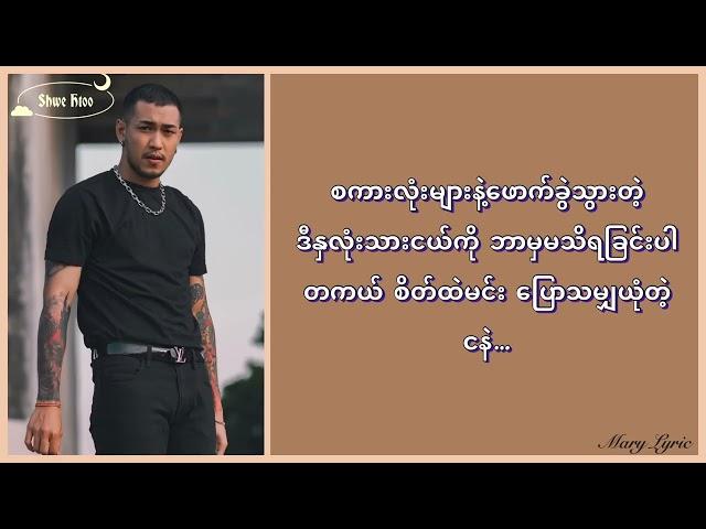 မမေ့ဆေး - Shwe Htoo, Oasix, Alatt, Y-Zet ( Lyrics)