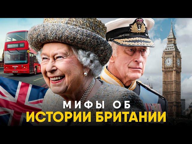 Мифы о Британии в которые мы верим.