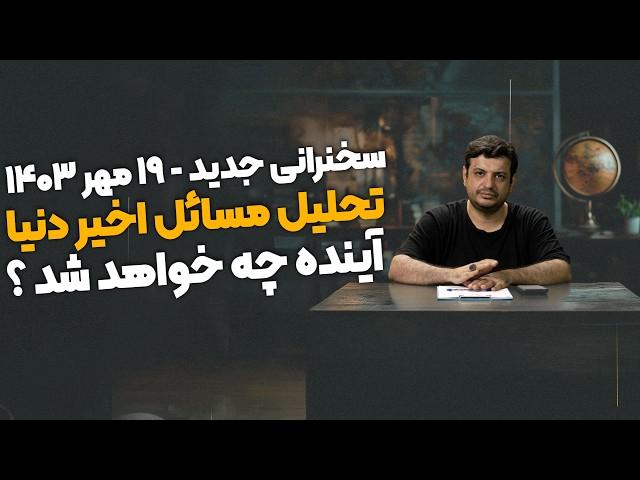 سخنرانی جدید - اینک آخرالزمان (تحلیل اتفاقات اخیر)