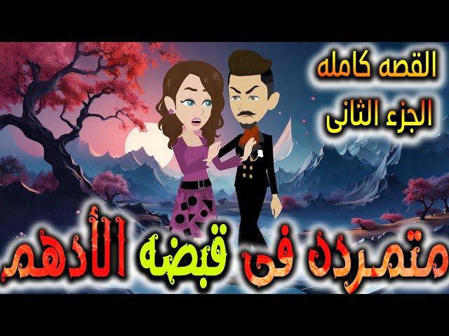 متمردة في قبضة الادهم - القصه كامله الجزء الثانى