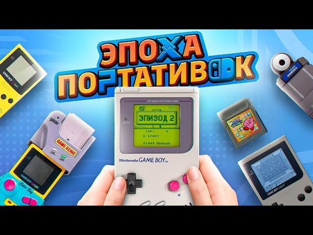 ЭПОХА ПОРТАТИВОК: GAME BOY