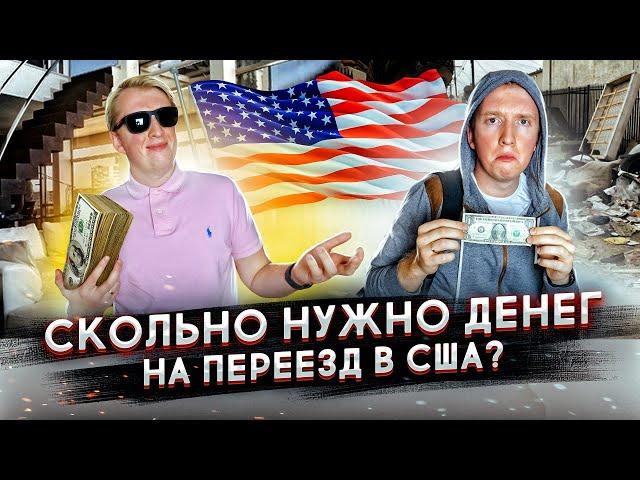 СКОЛЬКО ДЕНЕГ НАДО НА ПЕРЕЕЗД В США