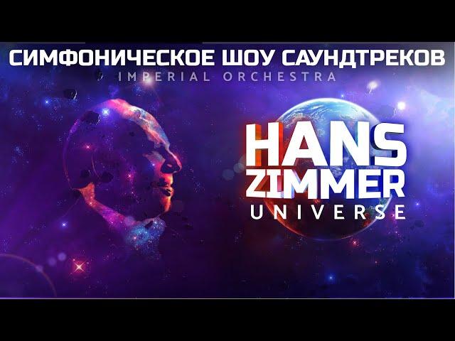 Hans Zimmer's Universe - tribute show performed by the Imperial Orchestra