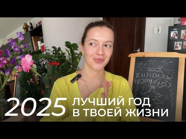 Как изменить жизнь в 2025?