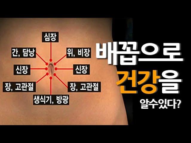 병을 다스리려면 이곳을 살펴라. 1cm의 신비, 배꼽 건강 이야기! MBN 121018 방송