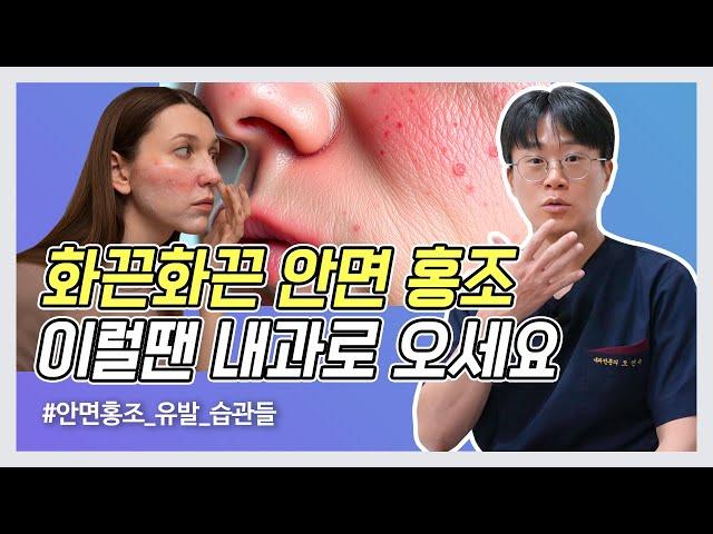 안면 홍조 생기는 의외의 원인