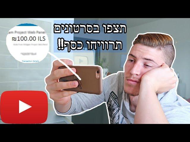 תרוויחו 100$ כל פעם שתצפו בסרטונים!!