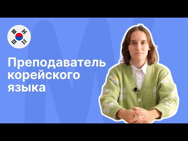 Преподаватель корейского языка || Языковой центр «Евразия»